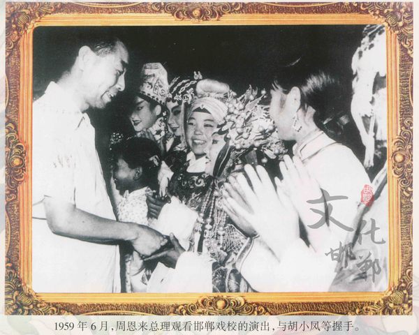 1959年6月，周恩来观看胡小凤《挂帅后》，接见全体小演员。图片提供：史玉芳.jpg